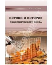 Картинка к книге Николаевич Алексей Зубец - Истоки и история экономического роста
