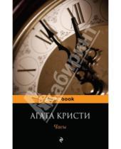 Картинка к книге Агата Кристи - Часы