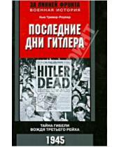 Картинка к книге Хью Тревор-Ропер - Последние дни Гитлера. Тайна гибели вождя Третьего рейха. 1945