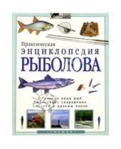 Картинка к книге Хобби и увлечения - Практическая энциклопедия рыболова