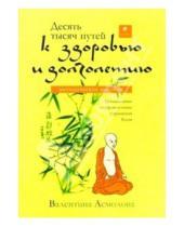 Картинка к книге Валентина Асмолова - Десять тысяч путей к здоровью и долголетию