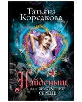 Картинка к книге Татьяна Корсакова - Найденыш, или Хрустальное сердце