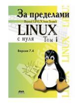 Картинка к книге ДМК-Пресс - За пределами проекта "Linux с нуля". Версия 7.4. Том 1