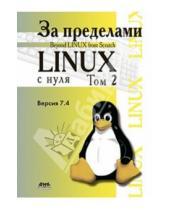 Картинка к книге ДМК-Пресс - За пределами "Linux с нуля". Версия 7.4. Том 2