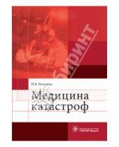 Картинка к книге В. И. Рогозина - Медицина катастроф