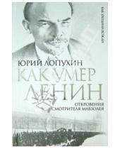 Картинка к книге Михайлович Юрий Лопухин - Как умер Ленин. Откровения смотрителя Мавзолея