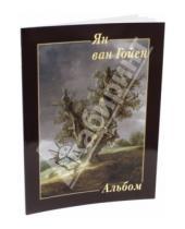 Картинка к книге Альбом - Ян ван Гойен