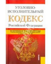 Картинка к книге Законы и Кодексы - Уголовно-исполнительный кодекс Российской Федерации по состоянию на 25 февраля 2014 г.