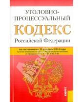 Картинка к книге Законы и Кодексы - Уголовно-процессуальный кодекс Российской Федерации по состоянию на 25 февраля 2014 г.
