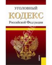 Картинка к книге Законы и Кодексы - Уголовный кодекс Российской Федерации по состоянию на 25 февраля 2014 г.
