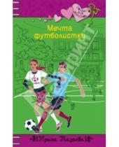 Картинка к книге Ирина Мазаева - Мечта футболистки