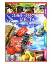 Картинка к книге Владимировна Екатерина Потрохова - Самые известные места исполнения желаний по всему миру