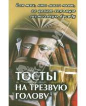 Картинка к книге А. В. Воронцов - Тосты на трезвую голову