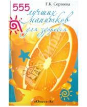 Картинка к книге Омега-Л - 555 лучших напитков для красоты и здоровья