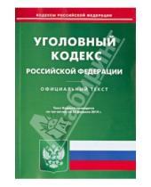 Картинка к книге Кодексы Российской Федерации - Уголовный кодекс Российской Федерации по состоянию на 25 февраля 2014 года