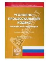 Картинка к книге Кодексы Российской Федерации - Уголовно-процессуальный кодекс Российской Федерации по состоянию на 25 февраля 2014 года