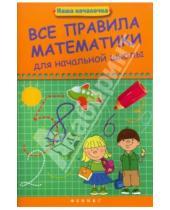 Картинка к книге Иосифовна Эмма Матекина - Все правила математики для начальной школы