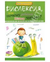 Картинка к книге Павловна Татьяна Воронина - Дислексия, или Почему ребенок плохо читает?