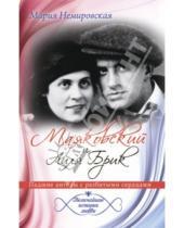 Картинка к книге Мария Немировская - Маяковский и Лиля Брик. Падшие ангелы с разбитыми сердцами
