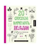 Картинка к книге Лиза Конгдон - 20 способов нарисовать тюльпан и 44 других прекрасных цветка