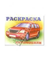 Картинка к книге Литур - Автомобили-4 (красный на желтом)