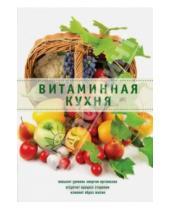 Картинка к книге Л. Николаев - Витаминная кухня