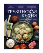 Картинка к книге Эдуард Тибилов - Грузинская кухня