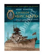 Картинка к книге Энгус Констам - Линкор "Бисмарк". Охота на самый мощный корабль Третьего Рейха