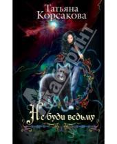 Картинка к книге Татьяна Корсакова - Не буди ведьму