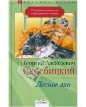 Картинка к книге Алексеевич Георгий Скребицкий - Лесное эхо