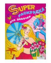 Картинка к книге Супер Раскраска - Супер Раскраска для девочек