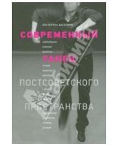Картинка к книге Екатерина Васенина - Современный танец постсоветского пространства