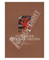 Картинка к книге А. А. Абисова - Поздняя русская икона