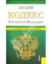Картинка к книге Законы и Кодексы - Лесной кодекс Российской Федерации по состоянию на 25 февраля 2014 г.