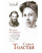 Картинка к книге Андреевна Софья Толстая - Мой муж Лев Толстой