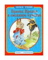 Картинка к книге Первое чтение. Читаем с подсказками - Братец Кролик и смоляное чучелко. Братец Кролик и Матушка Гусыня