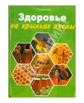 Картинка к книге Татьяна Поленова - Здоровье на крыльях пчелы