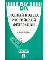 Картинка к книге Законы и Кодексы - Водный кодекс Российской Федерации по состоянию на 20 марта 2014 г.