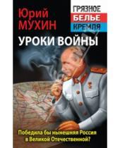 Картинка к книге Игнатьевич Юрий Мухин - Победила бы современная Россия в Великой Отечественной войне?