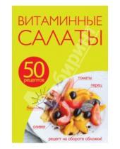 Картинка к книге Кулинарная коллекция 50 рецептов - 50 рецептов. Витаминные салаты