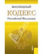 Картинка к книге Законы и Кодексы - Жилищный кодекс Российской Федерации по состоянию на 1 марта 2014 года