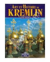 Картинка к книге Rimma Kostikova Nonna, Vladimirskaia - Kremlin Art et Histoire