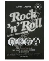 Картинка к книге Джон Харрис - Rock'n'Roll. Грязь и величие