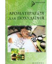 Картинка к книге А. М. Василенко - Ароматерапия для похудения