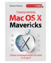 Картинка к книге Анатольевич Михаил Райтман - Самоучитель Mac OS X Mavericks