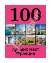 Картинка к книге Евгения Ливеровская - 100 лучших мест Франции