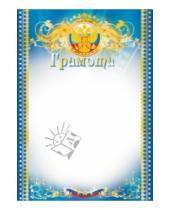 Картинка к книге Грамоты - Грамота (с Российской символикой) (Ш-6446)
