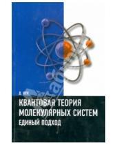 Картинка к книге Дэвид Кук - Квантовая теория молекулярных систем. Единый подход. Учебное пособие