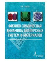 Картинка к книге Борисович Наум Урьев - Физико-химическая динамика дисперсных систем и материалов