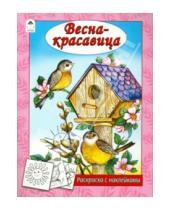 Картинка к книге Алексеевна Наталья Мигунова - Весна - красавица